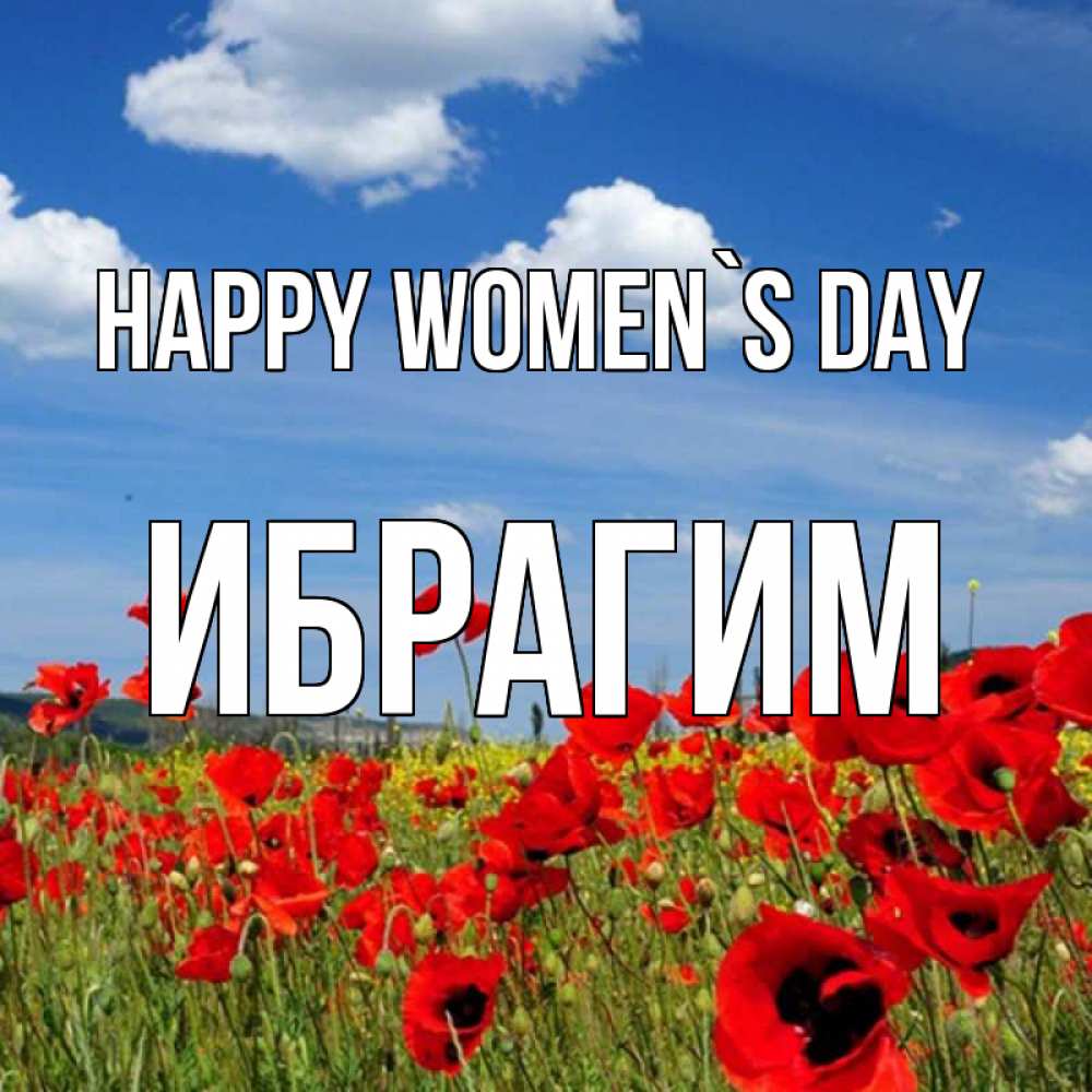 Greetings card с именем, Ибрагим happy women`s day международный женский день 1 Greetings with text for free download 